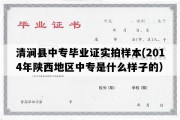 清涧县中专毕业证实拍样本(2014年陕西地区中专是什么样子的）