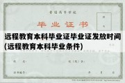 远程教育本科毕业证毕业证发放时间(远程教育本科毕业条件)