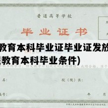 远程教育本科毕业证毕业证发放时间(远程教育本科毕业条件)