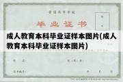 成人教育本科毕业证样本图片(成人教育本科毕业证样本图片)