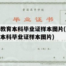 成人教育本科毕业证样本图片(成人教育本科毕业证样本图片)