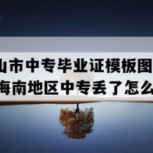 五指山市中专毕业证模板图片(2003年海南地区中专丢了怎么补）