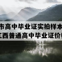 九江市高中毕业证实拍样本(2016年江西普通高中毕业证价格）