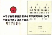 中专毕业证书图片要求中专学历可以吗（中专毕业证书丢了怎么补回来）