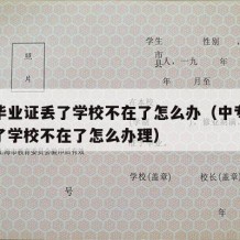 中专毕业证丢了学校不在了怎么办（中专毕业证丢了学校不在了怎么办理）