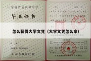 怎么获得大学文凭（大学文凭怎么拿）