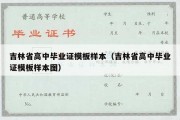 吉林省高中毕业证模板样本（吉林省高中毕业证模板样本图）