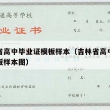 吉林省高中毕业证模板样本（吉林省高中毕业证模板样本图）