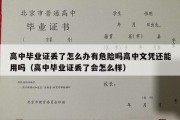 高中毕业证丢了怎么办有危险吗高中文凭还能用吗（高中毕业证丢了会怎么样）