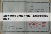 山东大学毕业证书图片样板（山东大学毕业证书封皮）