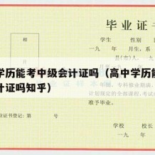 高中学历能考中级会计证吗（高中学历能考中级会计证吗知乎）