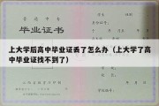 上大学后高中毕业证丢了怎么办（上大学了高中毕业证找不到了）