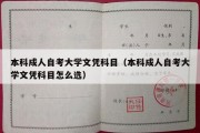 本科成人自考大学文凭科目（本科成人自考大学文凭科目怎么选）