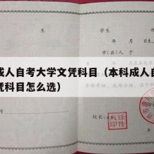 本科成人自考大学文凭科目（本科成人自考大学文凭科目怎么选）