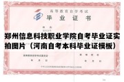 郑州信息科技职业学院自考毕业证实拍图片（河南自考本科毕业证模板）