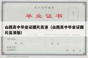 山西高中毕业证图片高清（山西高中毕业证图片高清版）