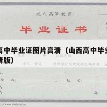 山西高中毕业证图片高清（山西高中毕业证图片高清版）