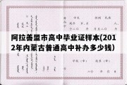 阿拉善盟市高中毕业证样本(2012年内蒙古普通高中补办多少钱）