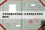 大专学历跟中专学历的（大专学历比中专学历要好吗）