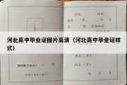 河北高中毕业证图片高清（河北高中毕业证样式）