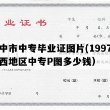 汉中市中专毕业证图片(1997年陕西地区中专P图多少钱）