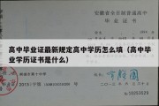 高中毕业证最新规定高中学历怎么填（高中毕业学历证书是什么）