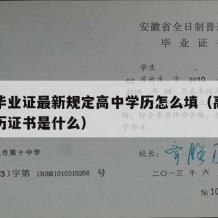 高中毕业证最新规定高中学历怎么填（高中毕业学历证书是什么）