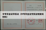 中专毕业证学历证（中专毕业证学历证明提交材料）