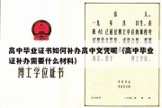 高中毕业证书如何补办高中文凭呢（高中毕业证补办需要什么材料）