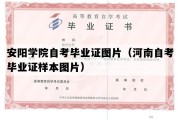 安阳学院自考毕业证图片（河南自考毕业证样本图片）