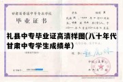 礼县中专毕业证高清样图(八十年代甘肃中专学生成绩单）