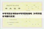 中专学历证书样本中专学历有用吗（中专学历证书图片高清）