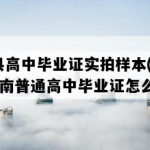 安仁县高中毕业证实拍样本(1990年湖南普通高中毕业证怎么购买）