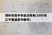 铁岭市高中毕业证样本(1995年辽宁普通高中编号）