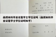 函授本科毕业证是学士学位证吗（函授本科毕业证是学士学位证吗知乎）