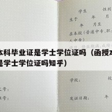 函授本科毕业证是学士学位证吗（函授本科毕业证是学士学位证吗知乎）