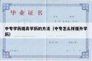 中专学历提高学历的方法（中专怎么样提升学历）