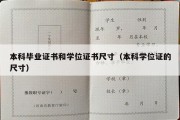 本科毕业证书和学位证书尺寸（本科学位证的尺寸）