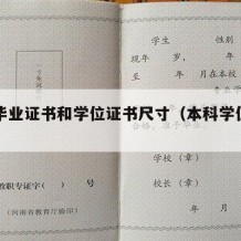 本科毕业证书和学位证书尺寸（本科学位证的尺寸）