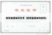 南京函授本科文凭（南京函授本科机构）