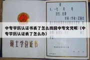 中专学历认证书丢了怎么找回中专文凭呢（中专学历认证丢了怎么办）