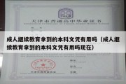 成人继续教育拿到的本科文凭有用吗（成人继续教育拿到的本科文凭有用吗现在）