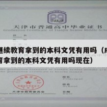 成人继续教育拿到的本科文凭有用吗（成人继续教育拿到的本科文凭有用吗现在）