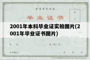 2001年本科毕业证实拍图片(2001年毕业证书图片)