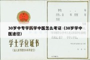 30岁中专学历学中医怎么考证（30岁学中医途径）