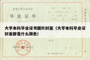 大学本科毕业证书图片封面（大学本科毕业证封面都是什么颜色）