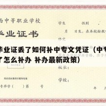 中专毕业证丢了如何补中专文凭证（中专毕业证丢了怎么补办 补办最新政策）