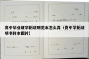 高中毕业证学历证明范本怎么弄（高中学历证明书样本图片）