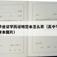 高中毕业证学历证明范本怎么弄（高中学历证明书样本图片）