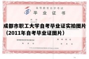 成都市职工大学自考毕业证实拍图片（2011年自考毕业证图片）